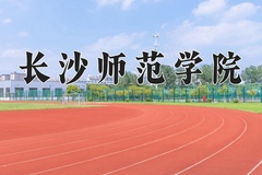 2024年长沙师范学院录取分数线：重庆最低501分