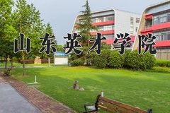 2024年山东英才学院录取分数线：重庆最低428分