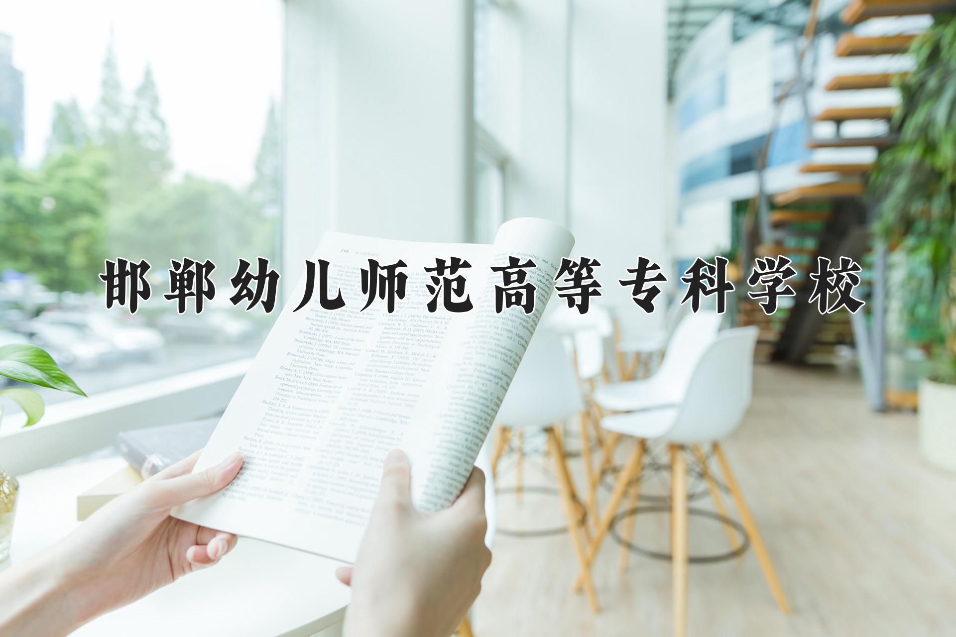 邯郸幼儿师范高等专科学校