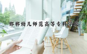 邯郸幼儿师范高等专科学校2024在重庆录取分数线：最低361分（含各专业录取最低分）