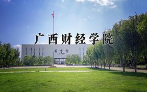 2024年广西财经学院录取分数线：重庆最低486分