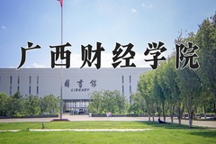 2024年广西财经学院录取分数线：重庆最低486分