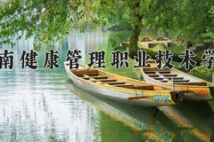 海南健康管理职业技术学院2024在重庆录取分数线：最低180分（含各专业录取最低分）