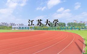 2024年江苏大学录取分数线：重庆最低563分