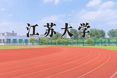 2024年江苏大学录取分数线：重庆最低563分