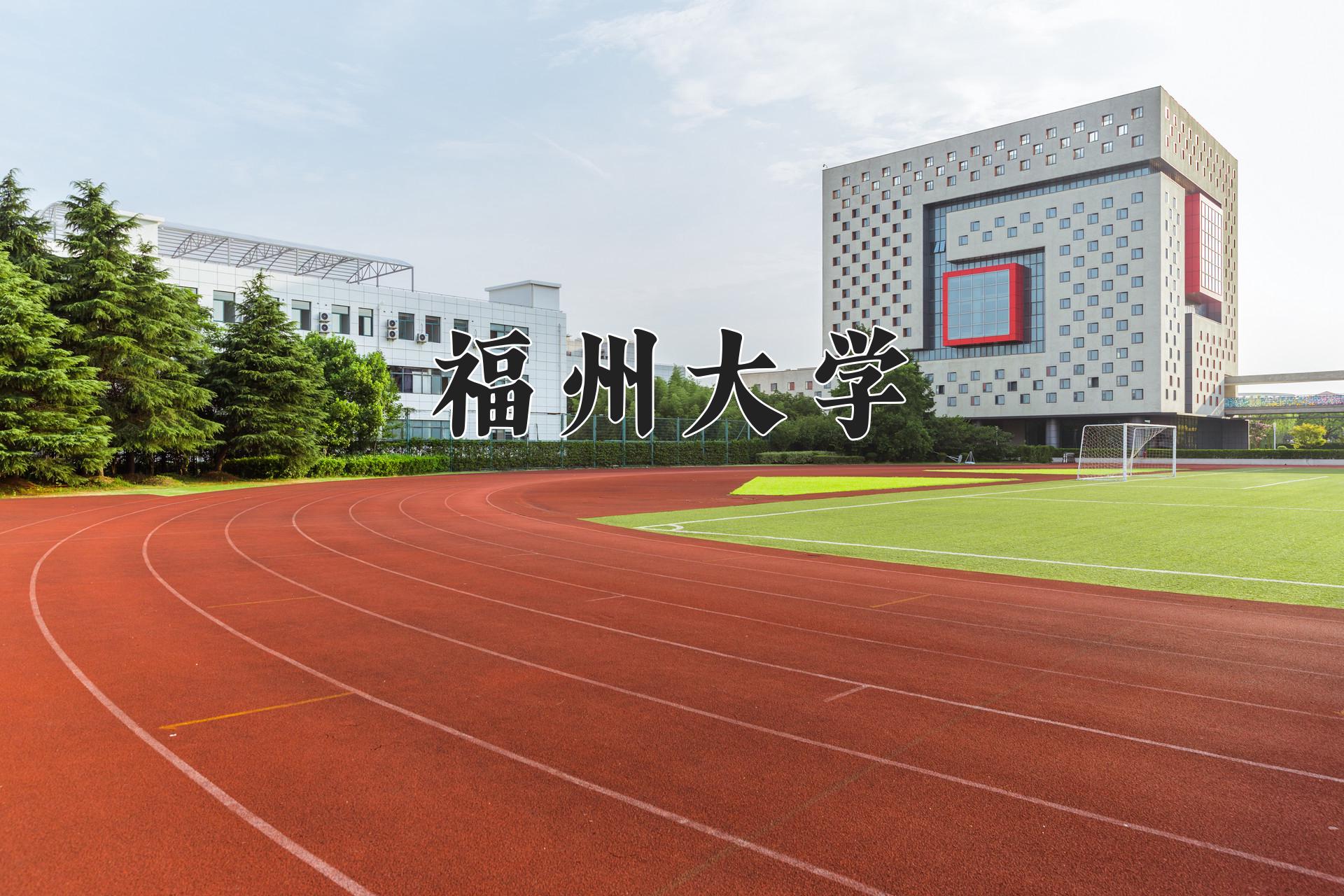 福州大学