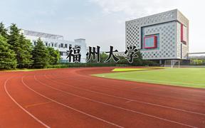 2024年福州大学录取分数线：重庆最低567分