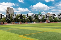 2024年中国矿业大学徐海学院录取分数线：重庆最低462分