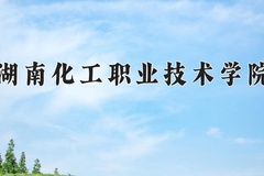 2024年湖南化工职业技术学院录取分数线：重庆最低354分