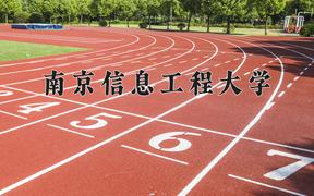 2024年南京信息工程大学录取分数线：重庆最低614分