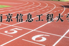 2024年南京信息工程大学录取分数线：重庆最低614分