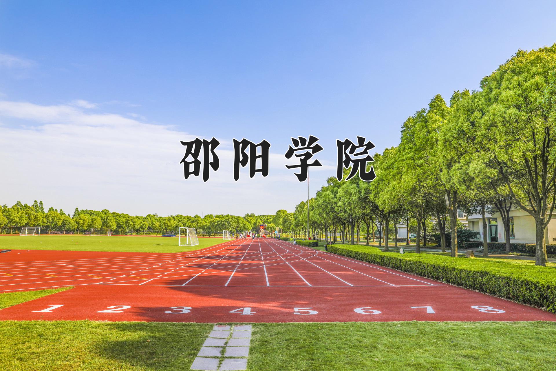 邵阳学院