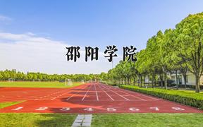 2024年邵阳学院录取分数线：重庆最低489分