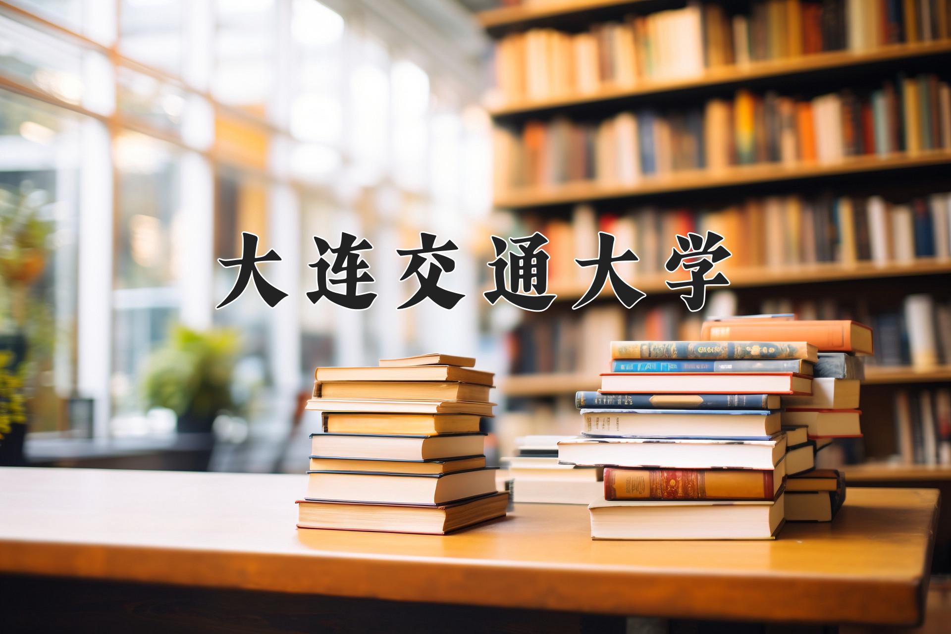 大连交通大学