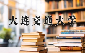 2024年大连交通大学录取分数线：重庆最低526分