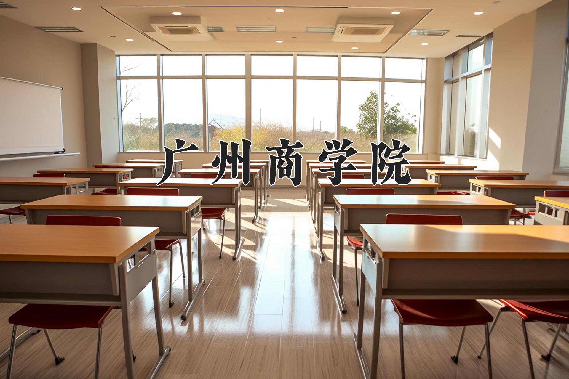 广州商学院