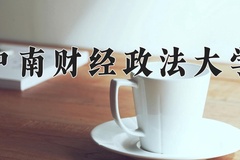 2024年中南财经政法大学录取分数线：重庆最低586分