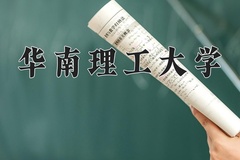 2024年华南理工大学录取分数线：重庆最低599分