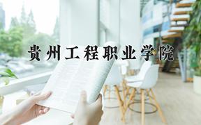 2024年贵州工程职业学院录取分数线：重庆最低279分