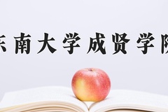 2024年东南大学成贤学院录取分数线：重庆最低457分