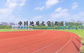 2024年中国地质大学(北京)录取分数线：重庆最低575分