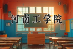 2024年河南工学院录取分数线：重庆最低493分