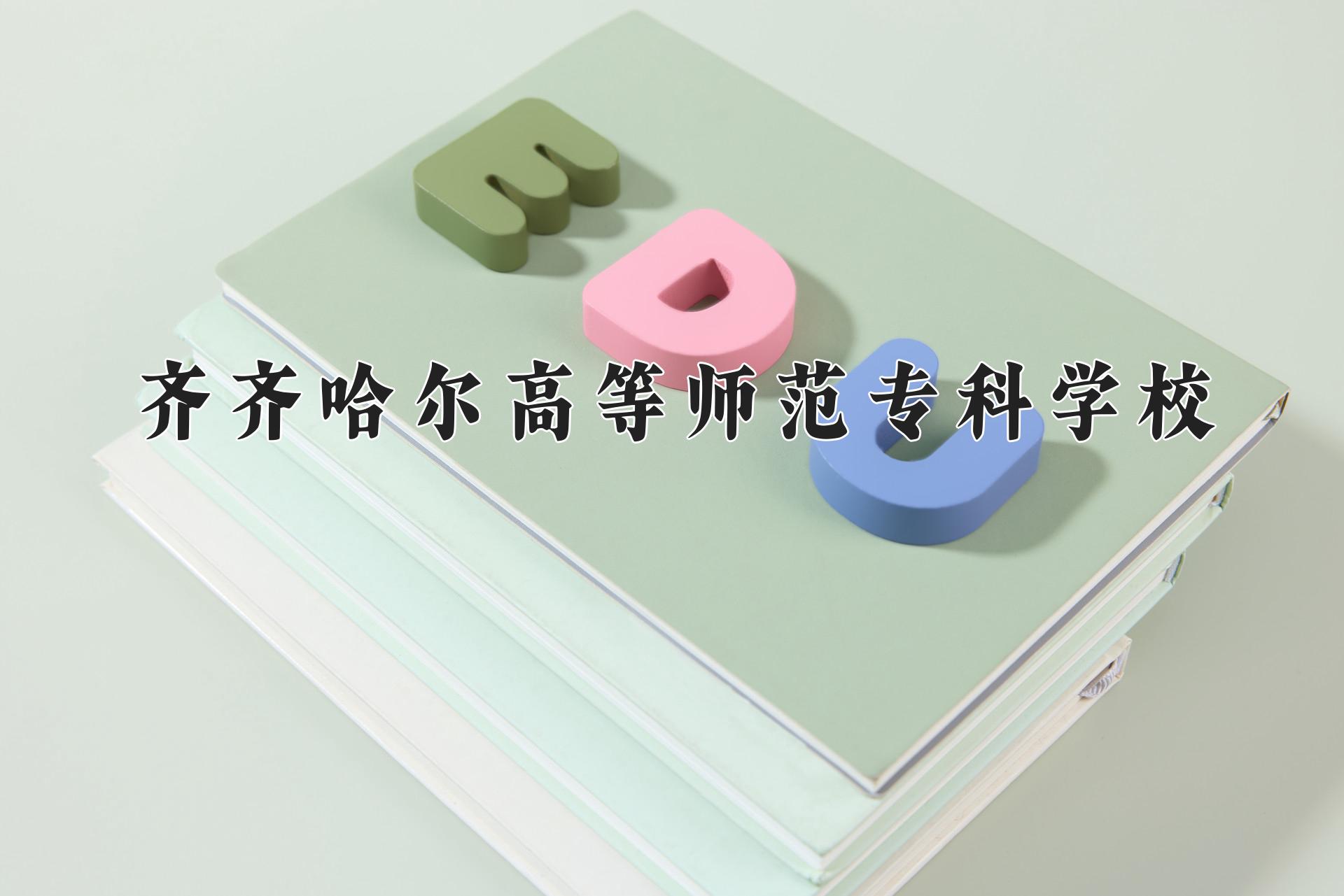 齐齐哈尔高等师范专科学校