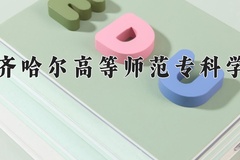 2024年齐齐哈尔高等师范专科学校录取分数线：重庆最低339分