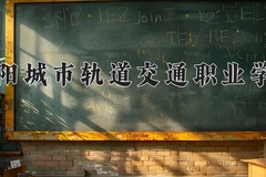 德阳城市轨道交通职业学院2024在重庆录取分数线：最低180分（含各专业录取最低分）