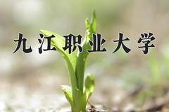 2024年九江职业大学录取分数线：重庆最低367分