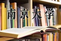 2024年南京大学录取分数线：重庆最低647分