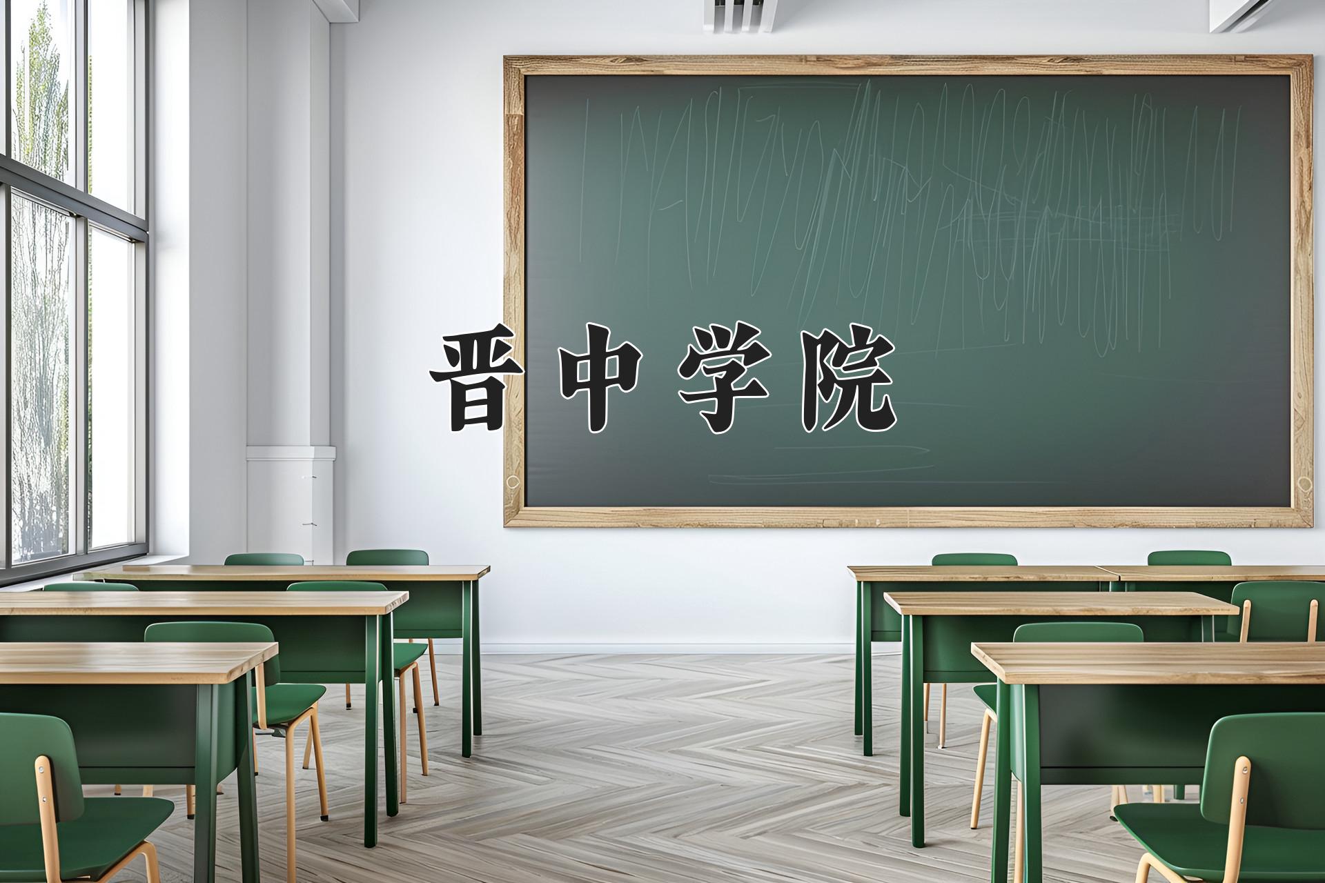 晋中学院