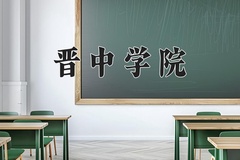 2024年晋中学院录取分数线：重庆最低487分