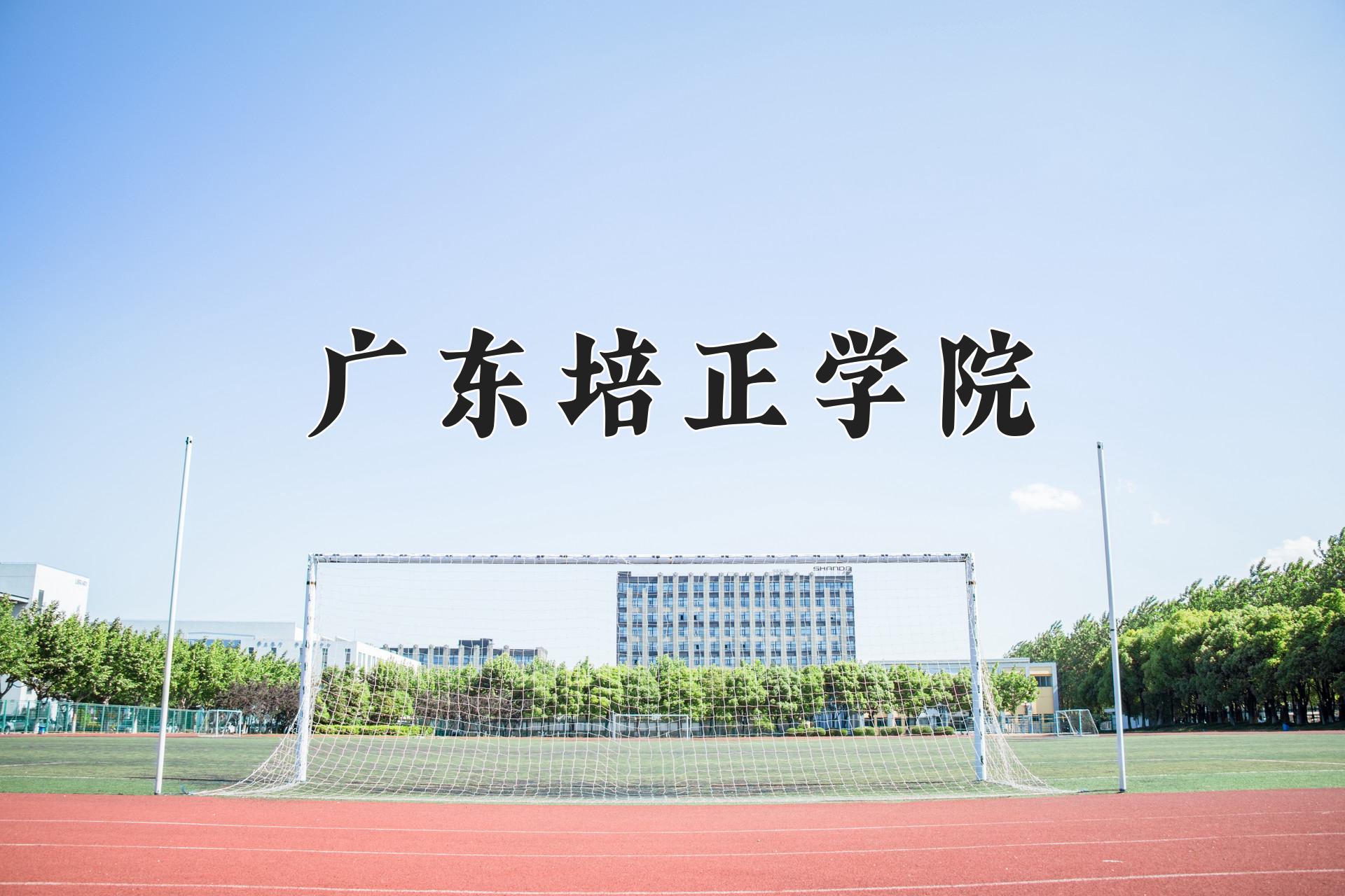 广东培正学院