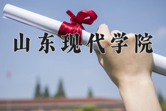 2024年山东现代学院录取分数线：重庆最低427分