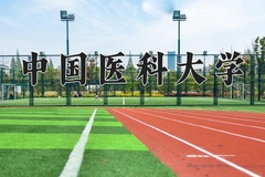 2024年中国医科大学录取分数线：重庆最低581分
