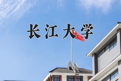 2024年长江大学录取分数线：重庆最低513分