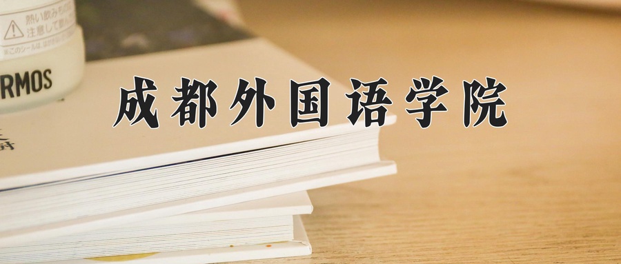 成都外国语学院