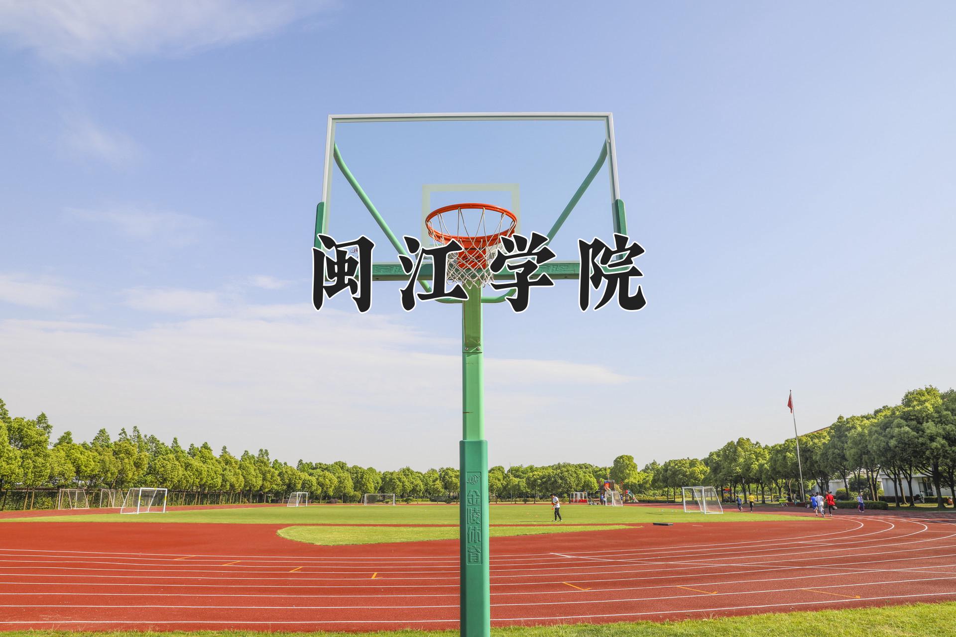 闽江学院