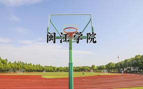 2024年闽江学院录取分数线：重庆最低502分