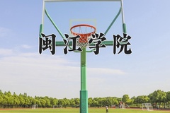 2024年闽江学院录取分数线：重庆最低502分