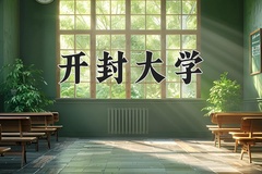 2024年开封大学录取分数线：重庆最低381分