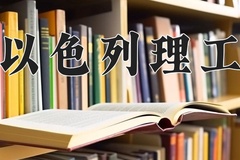 2024年广东以色列理工学院录取分数线：重庆最低538分