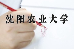 2024年沈阳农业大学录取分数线：重庆最低517分