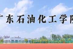 2024年广东石油化工学院录取分数线：重庆最低495分