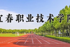 2024年宜春职业技术学院录取分数线：重庆最低366分