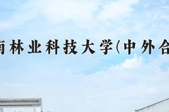 中南林业科技大学(中外合作)2024在重庆录取分数线：最低502分（含各专业录取最低分）