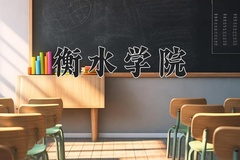 2024年衡水学院录取分数线：重庆最低492分