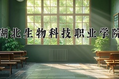 2024年湖北生物科技职业学院录取分数线：重庆最低308分