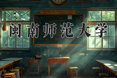 2024年闽南师范大学录取分数线：重庆最低483分